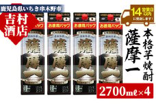 芋焼酎 「薩摩一 (さつまいち) 」紙パック 2700ml×4本 25度 家飲み に便利! 本格芋焼酎 鹿児島県産 「黄金千貫」 使用! 黒麹 若松酒造 【D-075H】