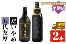 芋焼酎  「だいやめ」 900ml 「五代友厚」720ml 各1本 25度 鹿児島 本格芋焼酎 人気 だいやめハイボール 焼酎ハイボール 焼酎 フルーティー ダイヤメ DAIYAME  【A-1386H】
