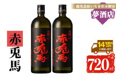 芋焼酎 「赤兎馬」 720ml×2本 四合瓶 2本セット 25度 鹿児島 本格芋焼酎 人気 水割り ロック 薩州 赤兎馬 焼酎 薩州 赤兎馬 白麹 濵田酒造 【A-1388H】