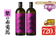 芋焼酎 「紫赤兎馬」 720ml×2本 四合瓶 2本セット 25度 鹿児島 本格芋焼酎 人気 水割り ロック 赤兎馬紫 紫芋 焼酎 薩州 紫の赤兎馬 むらさき 白麹 濵田酒造 【A-1389H】