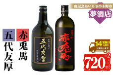 芋焼酎 「赤兎馬」「五代友厚」720ml 各1本 四合瓶 2本セット 25度 鹿児島 本格芋焼酎 人気 水割り ロック 薩州 赤兎馬 焼酎 【A-1390H】
