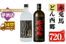 芋焼酎 「赤兎馬」「DONSEGO」720ml 各1本 四合瓶 2本セット 25度 鹿児島 本格芋焼酎 人気 水割り ロック 薩州 赤兎馬 焼酎 【A-1391H】