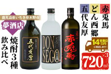芋焼酎 「五代友厚」 「DONSEGO」 「赤兎馬」 720ml 各1本 四合瓶 3本セット 鹿児島 本格芋焼酎 オリジナルラベル 黒鬼火 わか松 薩州 赤兎馬 【B-310H】