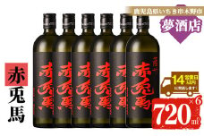 芋焼酎 「赤兎馬」720ml×6本 四合瓶 6本セット 25度 鹿児島 本格芋焼酎 人気 水割り ロック 薩州 赤兎馬 焼酎 薩州 赤兎馬 白麹 濵田酒造 【C-172H】