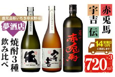 芋焼酎 「薩州 赤兎馬」 「黄麹仕込 伝」 「黒麹仕込 宇吉」 720ml 各1本 四合瓶 3本セット 25度 鹿児島 濵田酒造 本格芋焼酎 白麹 黄麹 黒麹 で 飲み比べ セット 【B-311H】