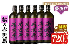 芋焼酎 「紫赤兎馬」 720ml×6本 四合瓶 6本セット 25度 鹿児島 本格芋焼酎 人気 水割り ロック 赤兎馬紫 紫芋 焼酎 薩州 紫の赤兎馬 むらさき 白麹 濵田酒造 【C-173H】
