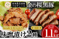 焼くだけ！金の桜黒豚 2種の味噌漬け 1.1kg ロース味噌漬け 300g（100g×3P）と ウデ・モモ スライス 味噌漬け 840g（280×3P）冷凍 小分け の 国産 鹿児島県産 焼くだけ で お手軽 おかず 豚肉 味噌漬け【A-1406H】
