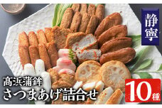 真空個包装！高浜蒲鉾 の 昔ながらの さつま揚げ 10種 計41枚 詰合せ【静寧】MA-S1 定番 の 上棒天 や 紅しょうが天など バラエティに富んだ 食べ比べ セット です。冷蔵 真空パック 串木野名物 地酒と豆腐たっぷりの薩摩揚げ つけ揚げ つけあげ 食べ比べ【A-1408H】