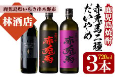 芋焼酎   「だいやめ」 「赤兎馬」 「紫赤兎馬」 720ml 各1本 四合瓶 3本セット 25度 飲み比べ セット 鹿児島 本格芋焼酎  だいやめハイボール 焼酎ハイボール フルーティー ライチ DAIYAME赤兎馬紫 紫の赤兎馬 むらさき 焼酎 濵田酒造 人気 水割り ロック 【A-1409H】