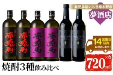 芋焼酎   「だいやめ」　720ml　「赤兎馬」　720ml　 「紫赤兎馬」　720ml 各2本 四合瓶 6本セット 25度 飲み比べ セット 鹿児島 本格芋焼酎  だいやめハイボール 焼酎ハイボール フルーティー ライチ DAIYAME赤兎馬紫 紫の赤兎馬 むらさき 焼酎 濵田酒造 人気 水割り ロック 【C-175H】