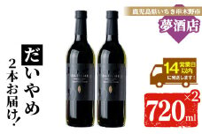 芋焼酎 「だいやめ」720ml×2本 四合瓶 2本セット 25度 鹿児島 本格芋焼酎 人気 だいやめハイボール 焼酎ハイボール 焼酎 フルーティー ライチ ダイヤメ DAIYAME 濵田酒造 【A-1825H】