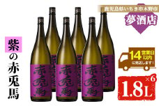 芋焼酎 「紫赤兎馬」 1800ml×6本 一升瓶 6本セット 25度 鹿児島 本格芋焼酎 人気 水割り ロック 赤兎馬紫 紫芋 焼酎 薩州 紫の赤兎馬 むらさき 白麹 濵田酒造 【E-094H】
