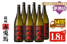 芋焼酎 「赤兎馬」 1800ml×6本 一升瓶 6本 セット 25度 鹿児島 本格芋焼酎 人気 水割り ロック 薩州 赤兎馬 焼酎 薩州 赤兎馬 白麹 濵田酒造 【E-093H】