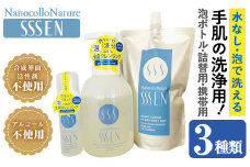 手肌用泡タイプの洗浄液 (3種各1本・泡ボトル500ml＋詰替用500ml＋携帯用50ml)！ナノコロナチュレSSSENセット クリーナー 衛生品 化粧品 掃除 詰め替え 携帯 防災 災害 衛生用品【Nexting】【A-1411H】