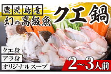 幻の高級魚！ 鹿児島県産 養殖 クエ使用！ クエ鍋セット（クエ身・クエあら身・だし汁 2～3人前） 幻の高級魚 クエ 高級 海鮮 クエ鍋 で リッチな夕食に！ 【B-315H】