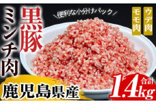 鹿児島県産 黒豚 ミンチ 1.4kg（ 200g×7パック） 冷凍 小分け 国産 鹿児島県産 黒豚 挽き肉 ひき肉 挽肉 ハンバーグ ロールキャベツ に おすすめ 大容量【A-1439H】