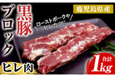 鹿児島県産黒豚 ヒレ肉 ブロック 約1kg（500g×2本） 冷凍 国産 鹿児島県産 黒豚 豚肉 ヒレ ヒレカツ ステーキにおすすめ【A-1426H】