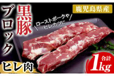 鹿児島県産黒豚 ヒレ肉 ブロック 約1kg（500g×2本） 冷凍 国産 鹿児島県産 黒豚 豚肉 ヒレ ヒレカツ ステーキにおすすめ【A-1426H】
