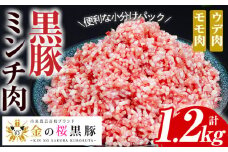 金の桜黒豚 ミンチ 1.2kg（ 200g×6パック） 冷凍 小分け 国産 鹿児島県産 黒豚 挽き肉 ひき肉 挽肉 ハンバーグ ロールキャベツ に おすすめ【A-1438H】