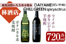 麦焼酎 「チルグリーン  (CHILL GREEN) 」 720ml  芋焼酎「だいやめ」 720ml 25度 各1本 四合瓶 2本セット 本格芋焼酎 人気 ハイボール フルーティー ボタニカル 【A-1423H】