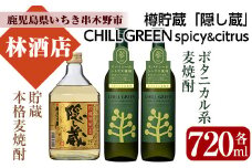 麦焼酎 「チルグリーン CHILLGREEN」  720ml×2本 「隠し蔵 (かくしぐら)」 720ml×1本 四合瓶 3本セット 25度 鹿児島 マーガオ 香る 新感覚 ボタニカル系麦焼酎 と 樽で 貯蔵熟成 した琥珀色の 本格麦焼酎 の 飲み比べ セット♪ 濵田酒造 【A-1424H】