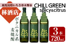 麦焼酎 チルグリーン CHILLGREEN 720ml×3本 四合瓶 3本セット 25度 鹿児島 マーガオ 香る 新感覚 ボタニカル系麦焼酎! 濵田酒造 チルハイボール チルトニック 【A-1425H】