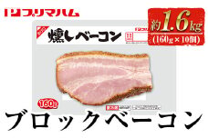 プリマハム 燻しベーコン 計約1.6kg (160g×10個) ブロック おつまみ お弁当 朝食 にも！【A-1785H】