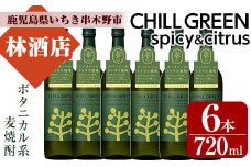 麦焼酎 チルグリーン CHILLGREEN 720ml×6本 四合瓶 6本セット 25度 鹿児島 マーガオ 香る 新感覚 ボタニカル系麦焼酎! 濵田酒造 チルハイボール チルトニック 【B-316H】
