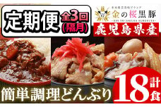 【3回定期便／隔月】レンジでチン！金の桜黒豚 3種 おかず 詰め合わせ 6食入り  計18食「中華丼の具（220g×2袋）」「黒豚丼（180g×2袋）」「スパイシーカレー（200g×2袋）」を3回お届け！ 冷凍 小分け の おかず セット レンジ 簡単調理 レトルト 電子レンジ対応 温めるだけ で お手軽  時短！【C-177H】