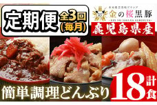 【3か月定期便／毎月】レンジでチン！金の桜黒豚 3種 おかず 詰め合わせ 6食入り  計18食「中華丼の具（220g×2袋）」「黒豚丼（180g×2袋）」「スパイシーカレー（200g×2袋）」を3か月連続でお届け！ 冷凍 小分け の おかず セット レンジ 簡単調理 レトルト 電子レンジ対応 温めるだけ で お手軽  時短！【C-176H】