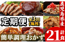【3か月定期便／毎月】レンジでチン！金の桜黒豚 7種 おかず 詰め合わせ！計7食入り 計21食 3か月連続で届け！金の桜黒豚 を 使った 「味噌ステーキ」 や 「チーズハンバーグ」など 冷凍 小分け の おかず セット レンジ 簡単調理 レトルト 電子レンジ対応 温めるだけ で お手軽  時短！【D-076H】