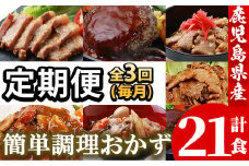 【3か月定期便／毎月】レンジでチン！金の桜黒豚 7種 おかず 詰め合わせ！計7食入り 計21食 3か月連続で届け！金の桜黒豚 を 使った 「味噌ステーキ」 や 「チーズハンバーグ」など 冷凍 小分け の おかず セット レンジ 簡単調理 レトルト 電子レンジ対応 温めるだけ で お手軽  時短！【D-076H】
