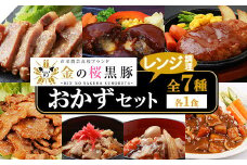 レンジでチン！金の桜黒豚 7種 おかず 詰め合わせ！計7食入り 金の桜黒豚 を 使った 「味噌ステーキ」 や 「チーズハンバーグ」など 冷蔵 小分け の おかず セット レンジ 簡単調理 レトルト 電子レンジ対応 温めるだけ で お手軽  時短！ 【A-1444H】