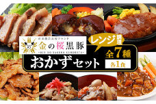 レンジでチン！金の桜黒豚 7種 おかず 詰め合わせ！計7食入り 金の桜黒豚 を 使った 「味噌ステーキ」 や 「チーズハンバーグ」など 冷蔵 小分け の おかず セット レンジ 簡単調理 レトルト 電子レンジ対応 温めるだけ で お手軽  時短！ 【A-1444H】