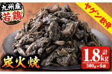 九州産 若どり ヤゲン軟骨 炭火焼 計1.8kg！(300g×6袋) 生産農場 鹿児島 宮崎 ほか 冷凍 真空パック 鶏 炭火焼 【A-1458H】