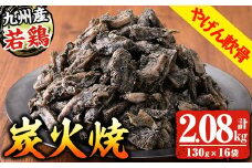 九州産 若どり ヤゲン軟骨 炭火焼 計2kg超！(130g×16袋) 生産農場 鹿児島 冷凍 おかず おつまみ 時短 真空パック 真空 鶏 炭火焼 【A-1976H】
