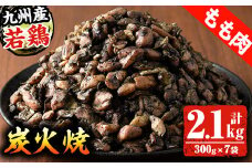 九州産 若どり もも 炭火焼 計2.1kg！(300g×7袋) 生産農場 鹿児島 宮崎 ほか 冷凍 真空パック 鶏モモ 炭火焼 【A-1457H】