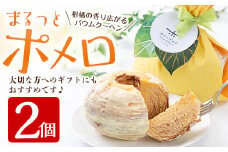 【数量限定】まるっとポメロ 2個（約360g×2個）一層一層丁寧に焼き上げた オリジナル バウムクーヘン！鹿児島県産 サワーポメロ を使用した スイーツ！【A-1633H】
