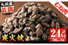 九州産 若どりむね 炭火焼 計2.4kg！(300g×8袋)  生産農場 鹿児島 宮崎 ほか 冷凍 真空パック 鶏 炭火焼【A-1456H】