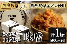 【数量限定】ウィスキー木樽仕込味噌（500g×2個）九州 鹿児島県産 味噌 麦みそ 麦味噌 味噌汁 みそ お味噌 ギフト【A-1464H】