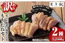 【訳あり】さつま若シャモの 地鶏のたたき もも・むねセット600g（もも：300g、むね：300g）冷凍  国産 さつま若しゃも 地鶏 食べ比べ 鳥刺し おつまみ 惣菜 にもオススメ【A-1807H】