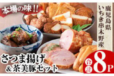 いちき串木野市の特産品詰め合わせ！「さつま揚げ5種」と「茶美豚3種」セット冷蔵 さつま揚げ 食べ比べ 鹿児島県産 の 茶美豚 串木野名産 の さつま揚げ  【A-1469H】