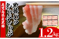 鹿児島県産 黒豚 しゃぶしゃぶ バラ 計1.2kg（200g×6P）冷凍 小分け 国産 鹿児島県産 黒豚 バラ肉 スライス しゃぶしゃぶ【A-1606H】