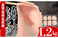 鹿児島県産 黒豚 しゃぶしゃぶ ロース 計1.2kg（200g×6P）冷凍 小分け 国産 鹿児島県産 黒豚 ロース肉 スライス しゃぶしゃぶ【A-1607H】