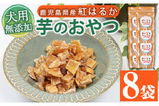 無添加！ドッグフード さつま芋 （60g×8袋） 鹿児島県産 紅はるかの干し芋「おいもでおいで」 を使用！ 国産 ドッグフード！さつま芋を使用した無添加おやつ！ドッグフード ウェット キャットフード ウェット 常温保存 ワンちゃん ワンちゃん用おやつ ペット ペットフード【A-1489H】