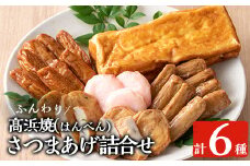 真空個包装！高浜蒲鉾 の 昔ながらの 「さつま揚げ 5種 」と 「ふんわり高浜焼（はんべん）」 の 詰合せ 【MA-S3】 定番 の 上棒天 や手焼きのカステラ風卵焼きなどバラエティに富んだ 食べ比べ セット です。冷蔵 真空パック 串木野名物 地酒と豆腐たっぷりの薩摩揚げ つけ揚げ つけあげ 食べ比べ【A-1488H】