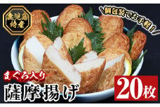 冷凍！まぐろ入り薩摩揚げ 20枚！個包装 で お手軽！冷凍 小分け で使い勝手がいい！薩摩揚げ さつま揚げ さつまあげ マグロ おつまみ お弁当 お惣菜 簡単 【A-1485H】