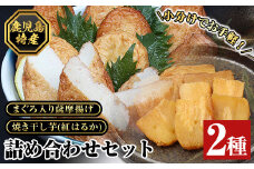 冷凍！「まぐろ入り薩摩揚げ 10枚」と「紅はるか焼き干し芋（100g×3袋）」詰合せ！個包装 で お手軽！冷凍 小分け で使い勝手がいい！薩摩揚げ さつま揚げ さつまあげ マグロ おつまみ お弁当 お惣菜 簡単 【A-1487H】