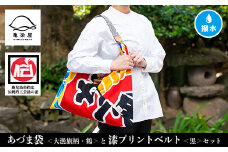 「あづま袋”大漁旗柄”【鶴柄】」と「漆プリントベルト【黒色】」セット【C-191aH】