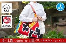 「あづま袋”大漁旗柄”【鶴柄】」と「漆プリントベルト【赤色】」セット【C-191bH】
